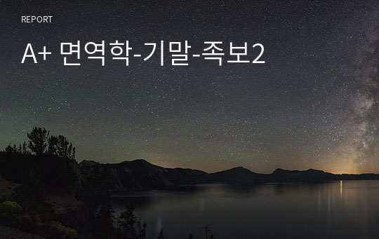 A+ 면역학-기말-족보2