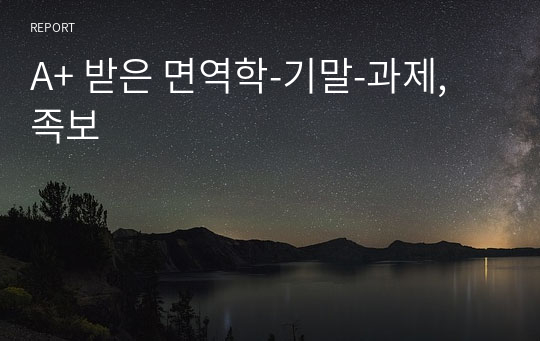 A+ 받은 면역학-기말-과제, 족보