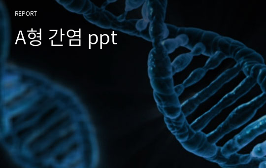 A형 간염 ppt