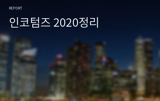 인코텀즈 2020정리