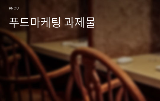 푸드마케팅 과제물