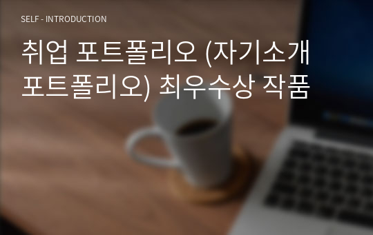 취업 포트폴리오 (자기소개 포트폴리오) 최우수상 작품