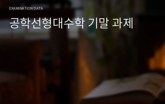 공학선형대수학 기말 과제