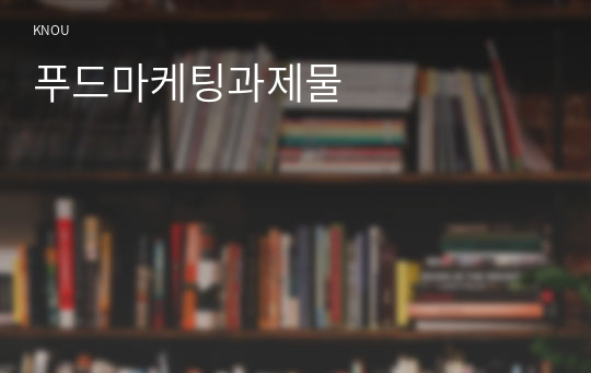 푸드마케팅과제물