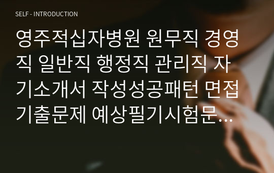 영주적십자병원 원무직 경영직 일반직 행정직 관리직 자기소개서 작성성공패턴 면접기출문제 예상필기시험문제 인성검사문제 직무계획서