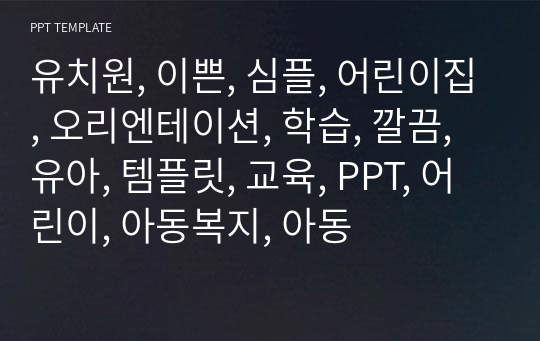 유치원, 이쁜, 심플, 어린이집, 오리엔테이션, 학습, 깔끔, 유아, 템플릿, 교육, PPT, 어린이, 아동복지, 아동