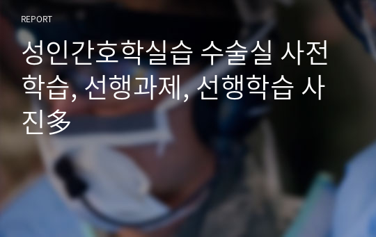 성인간호학실습 수술실 사전학습, 선행과제, 선행학습 사진多