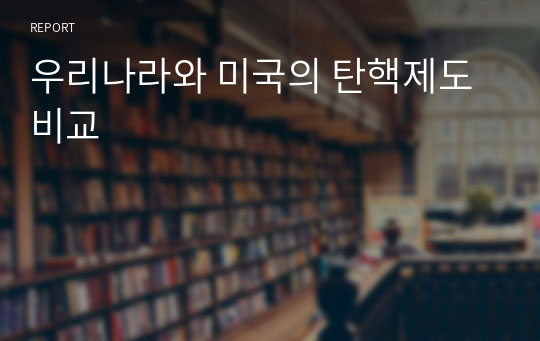 우리나라와 미국의 탄핵제도 비교