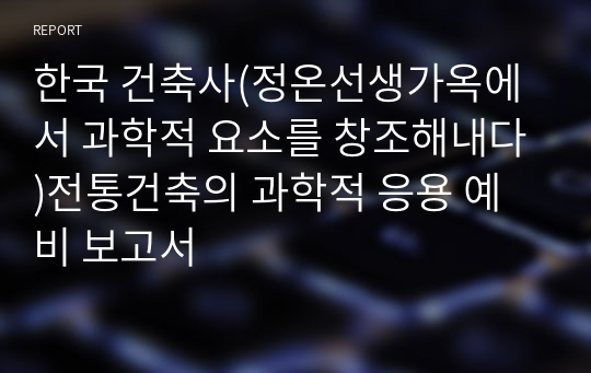 한국 건축사(정온선생가옥에서 과학적 요소를 창조해내다)전통건축의 과학적 응용 예비 보고서