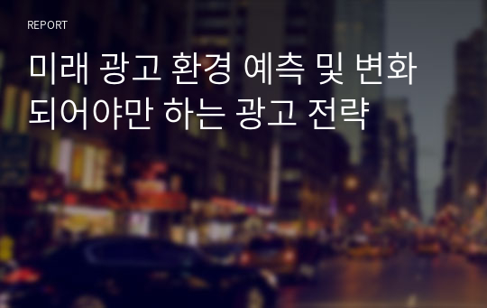 미래 광고 환경 예측 및 변화되어야만 하는 광고 전략