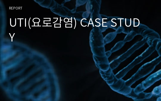 UTI(요로감염) CASE STUDY