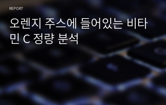 오렌지 주스에 들어있는 비타민 C 정량 분석