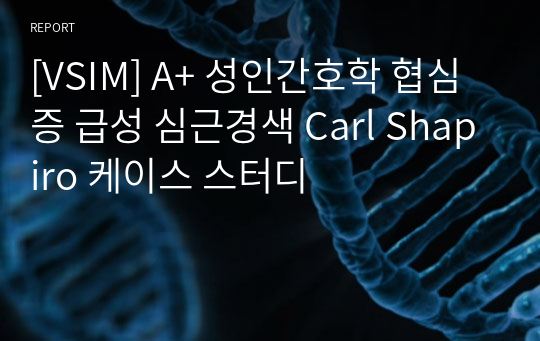 [VSIM] A+ 성인간호학 협심증 급성 심근경색 Carl Shapiro 케이스 스터디