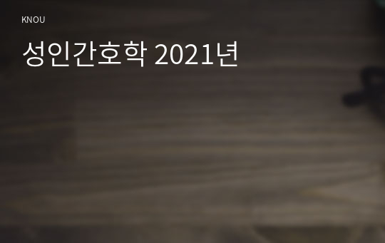 성인간호학 2021년