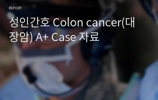 성인간호 Colon cancer(대장암) A+ Case 자료