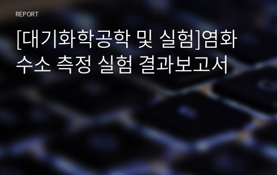 [대기화학공학 및 실험]염화수소 측정 실험 결과보고서