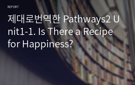 제대로번역한 Pathways2 Unit1-1. Is There a Recipe for Happiness?