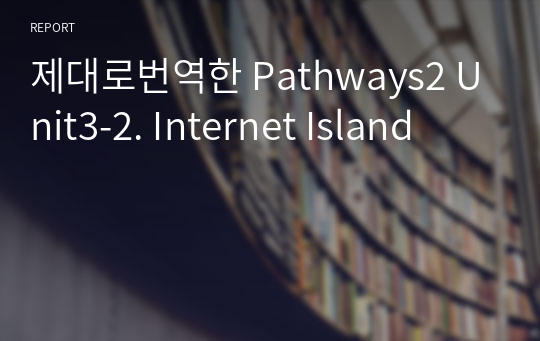 제대로번역한 Pathways2 Unit3-2. Internet Island