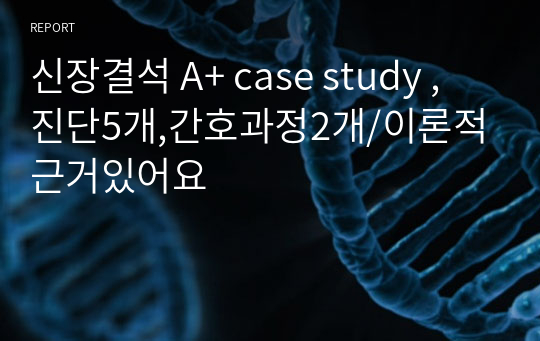 신장결석 A+ case study , 진단5개,간호과정2개/이론적근거있어요