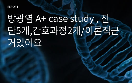 방광염 A+ case study , 진단5개,간호과정2개/이론적근거있어요