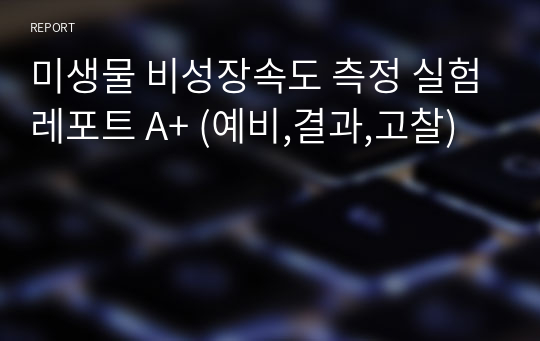 미생물 비성장속도 측정 실험레포트 A+ (예비,결과,고찰)