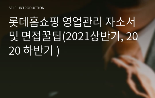 롯데홈쇼핑 영업관리 자소서 및 면접꿀팁(2021상반기, 2020 하반기 )