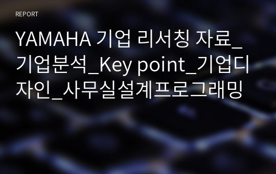 YAMAHA 기업 리서칭 자료_기업분석_Key point_기업디자인_사무실설계프로그래밍