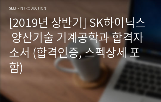 [2019년 상반기] SK하이닉스 양산기술 기계공학과 합격자소서 (합격인증, 스펙상세 포함)