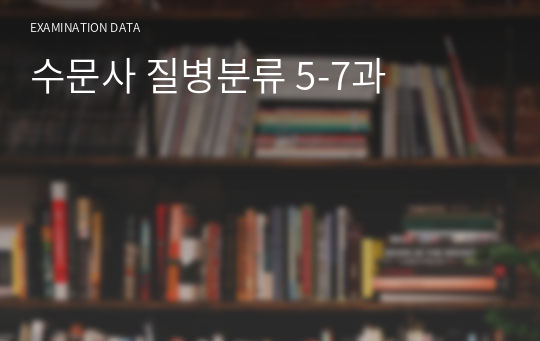 수문사 질병분류 5-7과