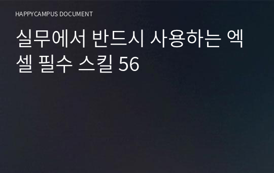 실무에서 반드시 사용하는 엑셀 필수 스킬 56