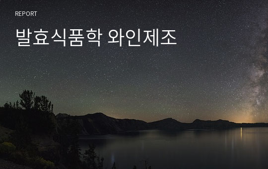 발효식품학 와인제조