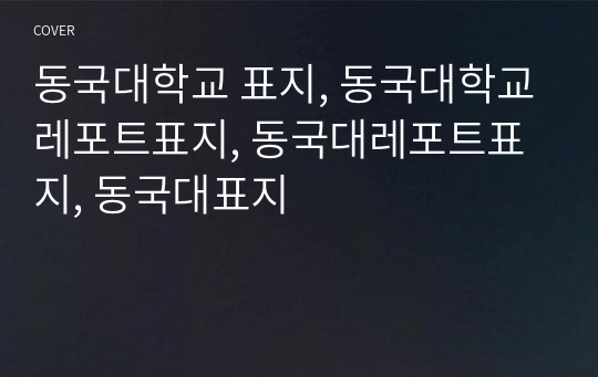 동국대학교 표지, 동국대학교레포트표지, 동국대레포트표지, 동국대표지