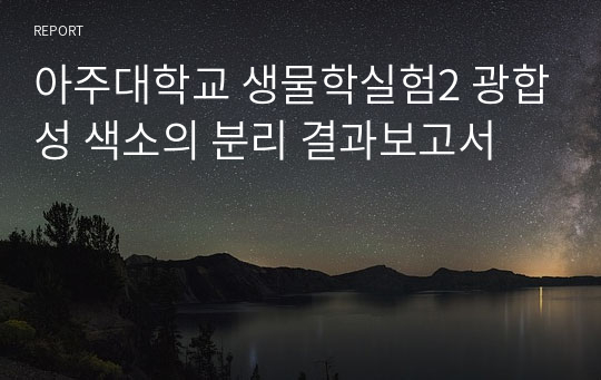 아주대학교 생물학실험2 광합성 색소의 분리 결과보고서