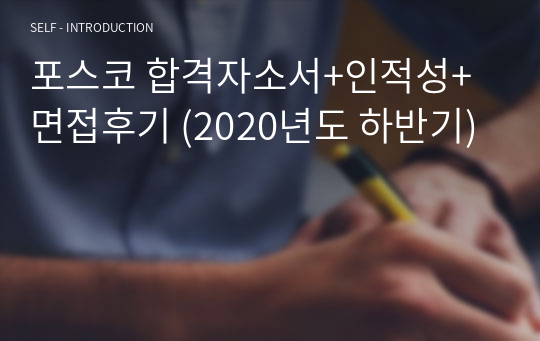 포스코 합격자소서+인적성+면접후기 (2020년도 하반기)