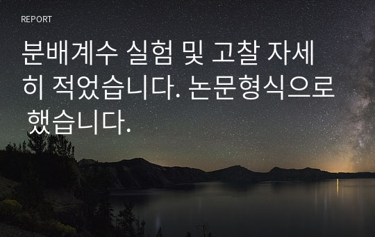 분배계수 실험 및 고찰 자세히 적었습니다. 논문형식으로 했습니다.