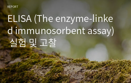 ELISA (The enzyme-linked immunosorbent assay) 실험 및 고찰