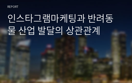 인스타그램마케팅과 반려동물 산업 발달의 상관관계