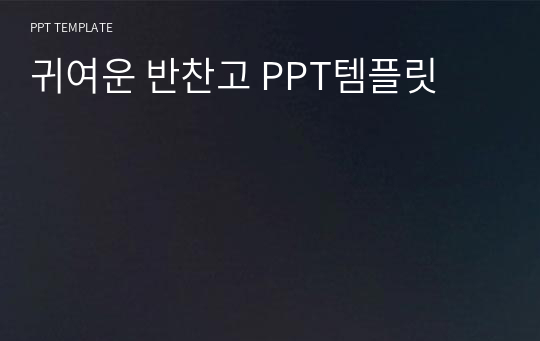 깔끔하고 귀여운 PPT템플릿