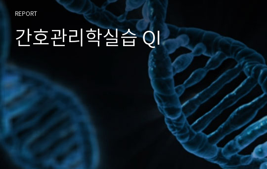 간호관리학실습 QI