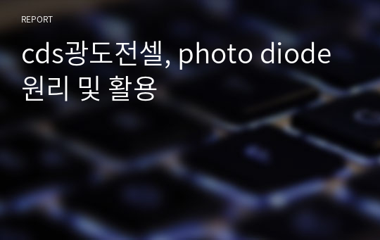 cds광도전셀, photo diode 원리 및 활용