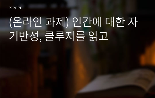 (온라인 과제) 인간에 대한 자기반성, 클루지를 읽고