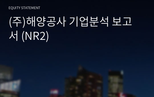 (주)해양공사 기업분석 보고서 (NR2)