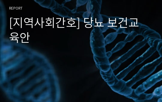 [지역사회간호] 당뇨 보건교육안