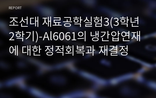 조선대 재료공학실험3(3학년 2학기)-Al6061의 냉간압연재에 대한 정적회복과 재결정