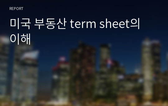 미국 부동산 term sheet의 이해