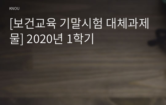 [보건교육 기말시험 대체과제물] 2020년 1학기