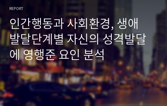 인간행동과 사회환경, 생애 발달단계별 자신의 성격발달에 영행준 요인 분석