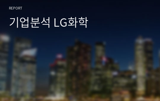 기업분석 LG화학