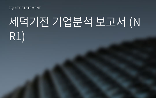 세덕기전 기업분석 보고서 (NR1)