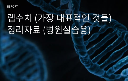 랩수치 (가장 대표적인 것들) 정리자료 (병원실습용)